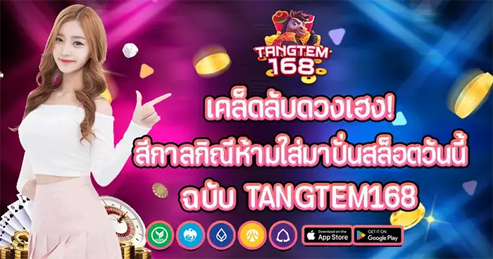 เคล็ดลับดวงเฮง! สีกาลกิณีห้ามใส่มาปั่นสล็อตวันนี้ ฉบับ TANGTEM168