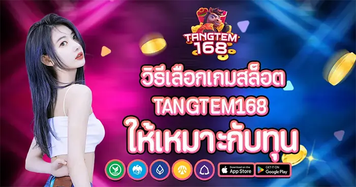 วิธีเลือกเกมสล็อต TANGTEM168 ให้เหมาะกับทุน