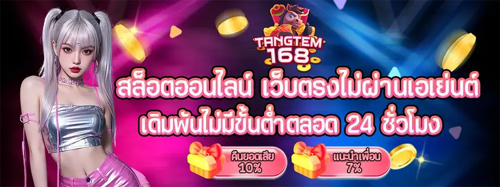 TANGTEM168 แบนเนอร์คาสิโนออนไลน์ รวมเกมสล็อตยอดนิยมและโปรโมชั่นพิเศษ เล่นง่าย โบนัสจัดเต็ม ฝากถอนออโต้รวดเร็ว 24 ชั่วโมง