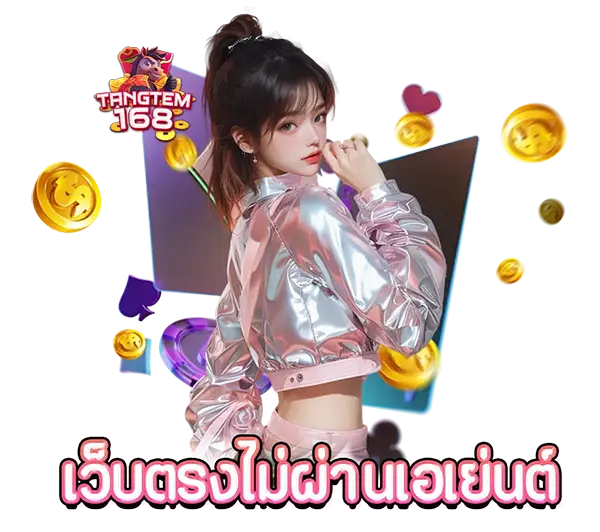 TANGTEM168 เว็บตรงคาสิโนออนไลน์ ภาพผู้หญิงพร้อมเหรียญทองและสัญลักษณ์เกม เล่นสล็อตและบาคาร่าได้ครบทุกค่าย ฝากถอนออโต้รวดเร็ว 24 ชั่วโมง