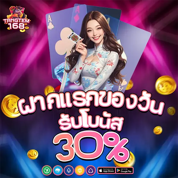 TANGTEM168 โปรโมชั่นฝากครั้งแรกของวัน รับโบนัส 30% เพิ่มเครดิตทันที เล่นสล็อตและคาสิโนออนไลน์ได้คุ้มค่าทุกยอดฝาก