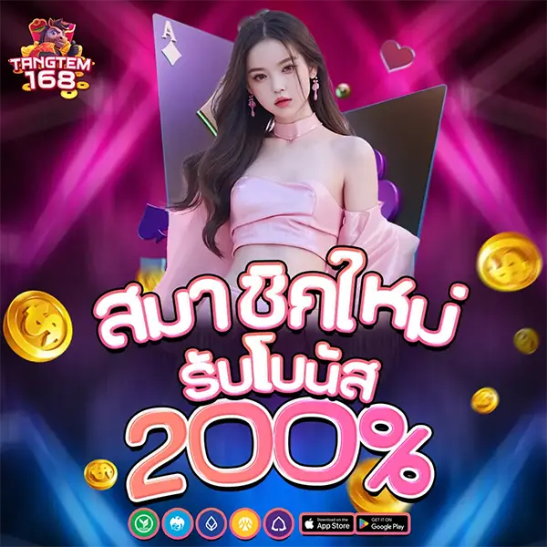 TANGTEM168 โปรโมชั่นสมัครสมาชิกใหม่ รับโบนัส 200% เล่นสล็อตและคาสิโนออนไลน์ได้ครบทุกเกม ฝากถอนออโต้รวดเร็ว