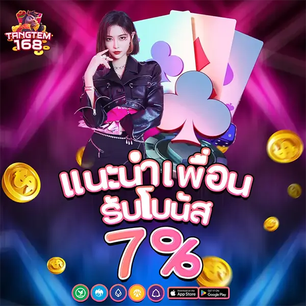 TANGTEM168 โปรโมชั่นแนะนำเพื่อน รับโบนัส 7% รับเครดิตเพิ่ม เล่นสล็อตและคาสิโนออนไลน์ได้ครบทุกเกม ฝากถอนออโต้รวดเร็ว